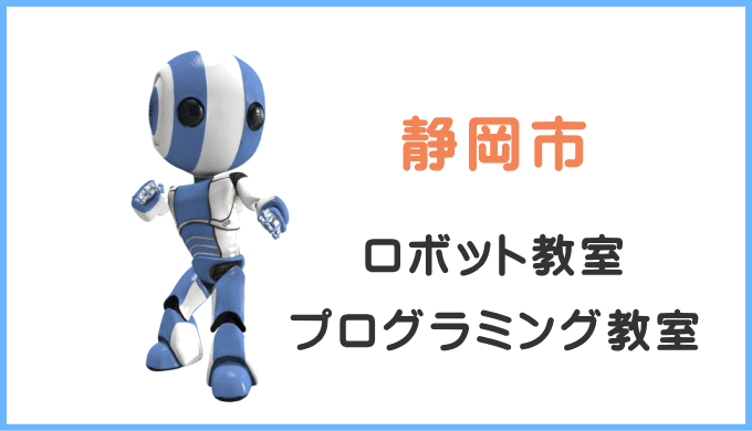 体験レポ】静岡の子供・小学生プログラミング教室ロボット教室一覧 